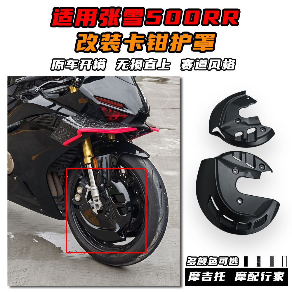 适用张雪500RR改装卡钳保护罩