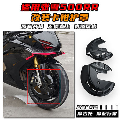 适用张雪500RR改装卡钳保护罩