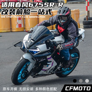 适用春风675SR改装风挡 竞技加高前挡风 定风翼 二指牛角护弓下唇
