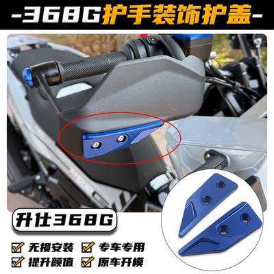 适用升仕368G改装护手装饰护盖