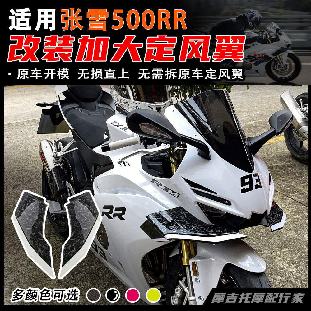适用张雪500RR改装定风翼