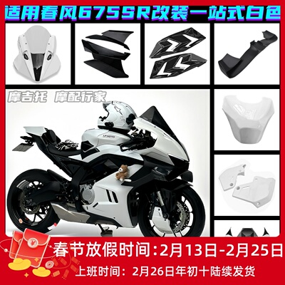 适用春风675SR改装风挡定风翼