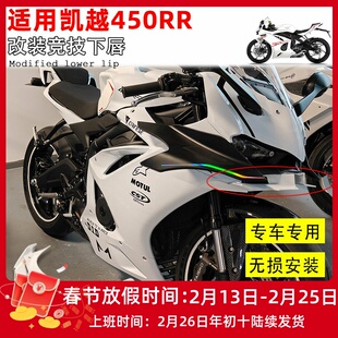 适用凯越450RR改装下唇 竞技鸟嘴 白色导流罩定风翼 改装配件