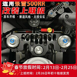 适用张雪500RR改装上联板 轻量化上三星联板铝合金CNC改装配件