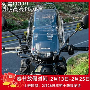 适用于本田幼兽CC110改装加高风挡 复古挡风玻璃镜面透明高亮配件