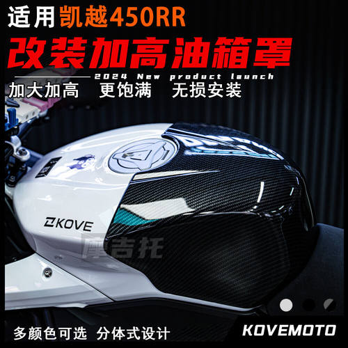 凯越450RR改装油箱罩油箱外壳