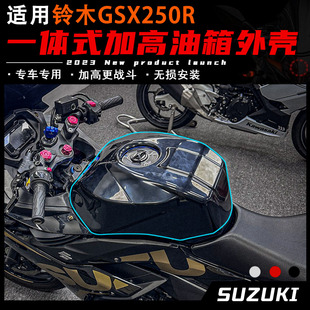 油箱外箱外围装 一体式 饰罩配件 加高油箱外壳 适用铃木GSX250R改装