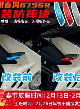 适用春风675SR改装防摔块 防摔装饰盖铝合金盖帽快装无损直上配件