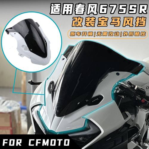 适用春风675SR改装宝马风挡