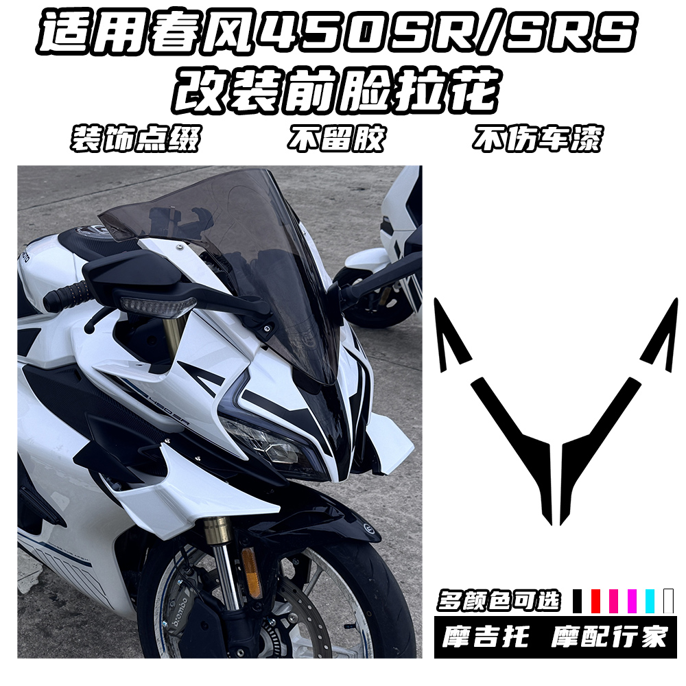 适用春风450SR改装车头贴花 柯H同款拉花 不留残胶版画配件