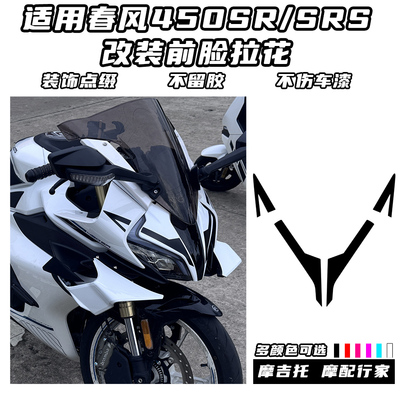 适用春风450SR改装车头贴花 柯H同款拉花 不留残胶版画配件