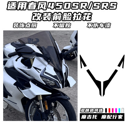 适用春风450SR改装车头贴花 柯H同款拉花 不留残胶版画配件