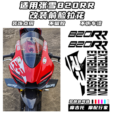 适用张雪820RR改装车头贴花