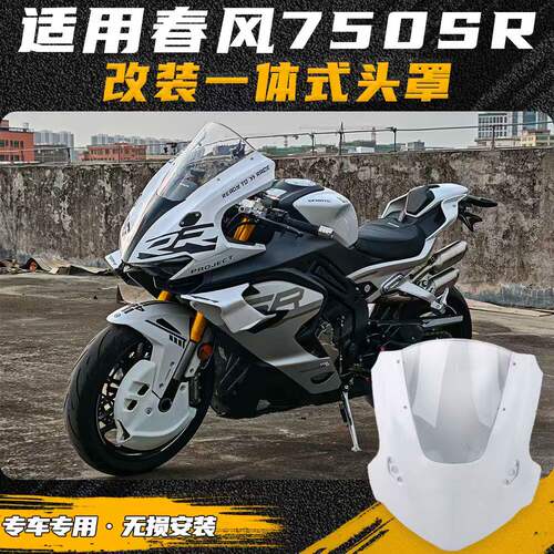 适用春风750SR改装一体式头罩 竞技风挡 加高前挡风无损直上配件