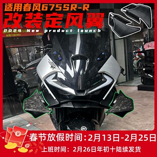 适用春风675SR改装定风翼 GP定风翼导流罩下唇 碳纤花纹侧翼配件