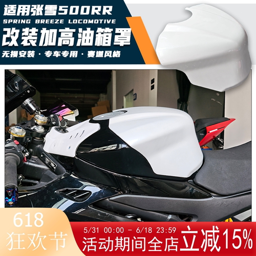 适用张雪500RR改装油箱罩 加高油箱装饰盖 半包油箱包围外壳配件