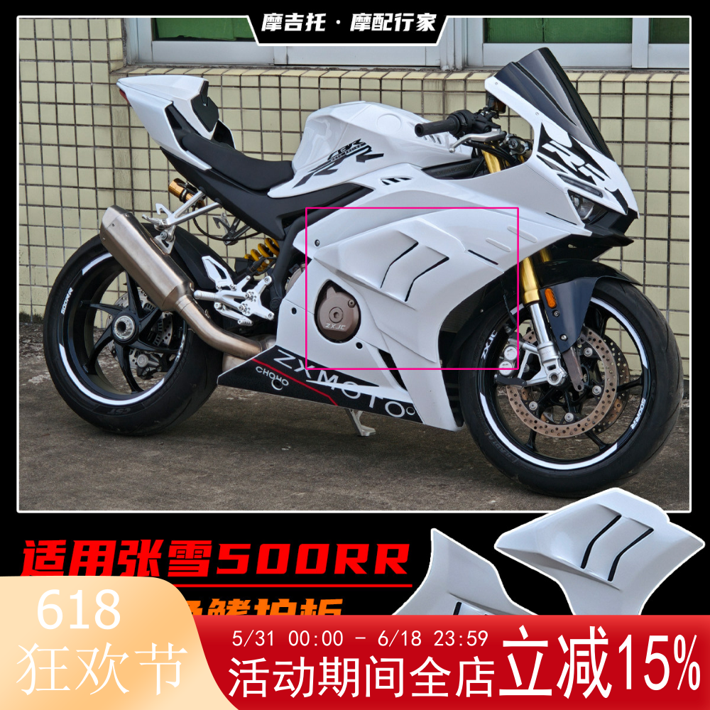 适用张雪500RR改装鲨鱼鳍护板