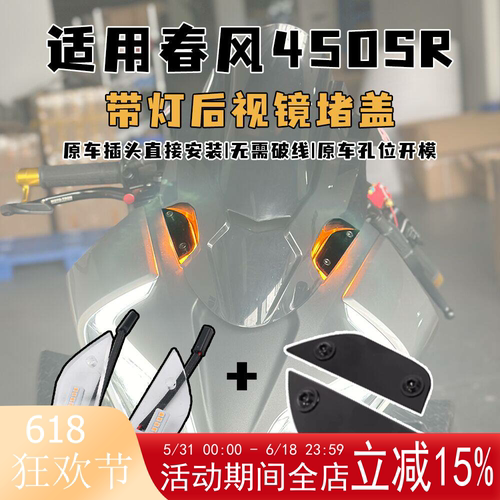 春风450SR改装带灯后视镜堵盖