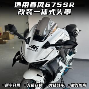 适用春风675SR改装一体式头罩 竞技风挡 加高前挡风无损直上配件