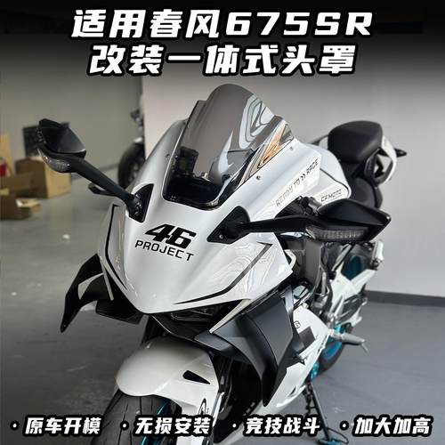 适用春风675SR改装一体式头罩 竞技风挡 加高前挡风无损直上配件