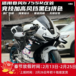 适用春风675SR改装竞技风挡 拼色前挡风烤漆 赛道风挡导流罩配件
