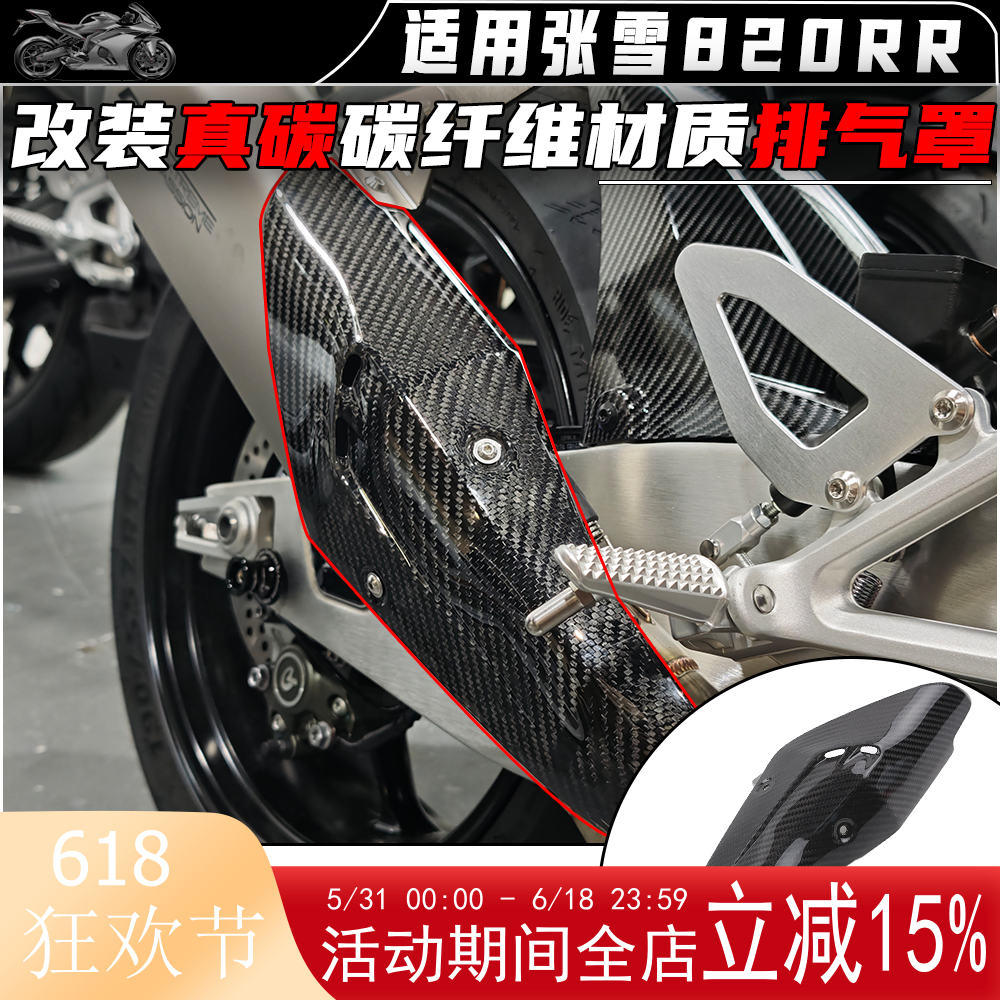 适用于张雪820RR改装排气罩真碳纤维材质排气管防烫保护罩配件