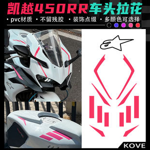 适用凯越450RR车头贴花 瞬极造物同款拉花 防水不留残胶版画配件