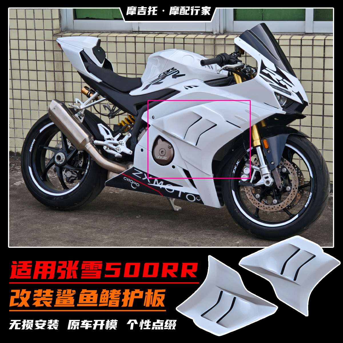 适用张雪500RR改装鲨鱼鳍护板