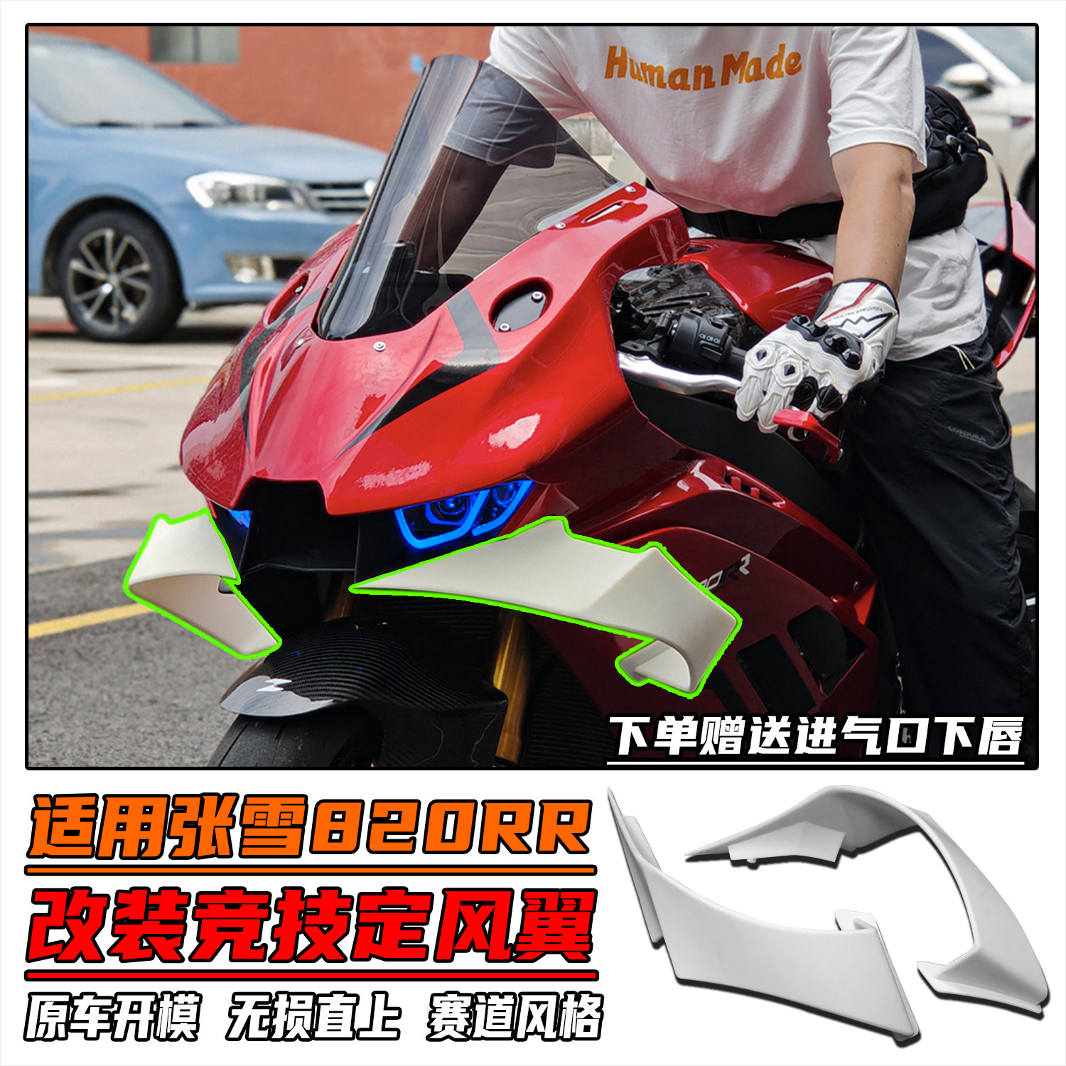 使用张雪820RR改装竞技定风翼图片
