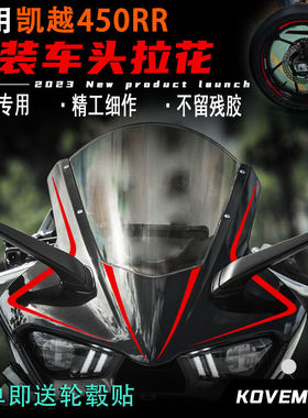适用凯越450RR改装车头拉花 新款车头贴花 防水不留残胶版画配件