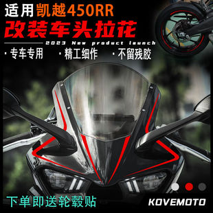 适用凯越450RR改装车头拉花 新款车头贴花 防水不留残胶版画配件