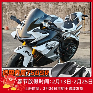 适用春风750SR改装GP定风翼 加大侧翼 无损直上风挡导流罩配件