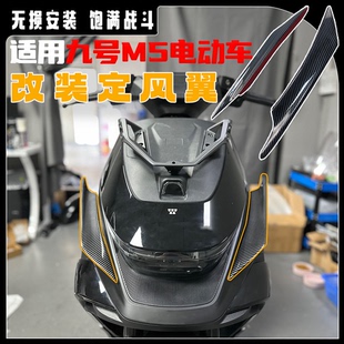 适用九号M5电动车改装定风翼 加大侧翼风刀导流罩 无损直上配件