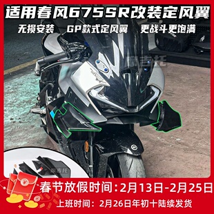 适用春风675SR改装定风翼 GP定风翼导流罩下唇 碳纤花纹侧翼配件