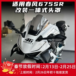 适用春风675SR改装一体式头罩 竞技风挡 加高前挡风无损直上配件