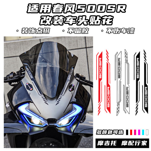 适用于春风500SR改装车头贴花