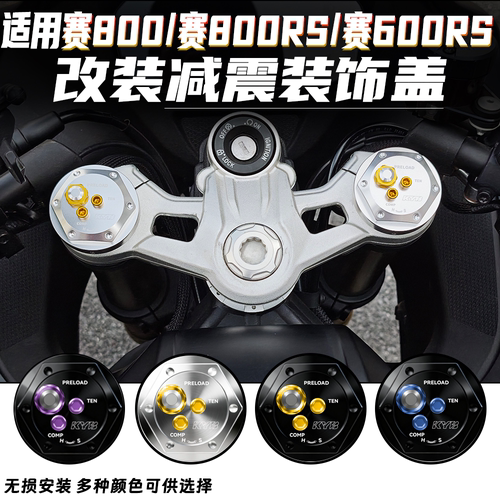 适用钱江赛800RS/赛800/赛600RS改装减震装饰盖 上联板盖帽配件