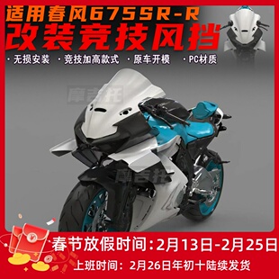 适用春风675SR-R改装竞技风挡 加高前挡风玻璃无损安装导流罩配件
