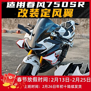 适用春风750SR改装GP定风翼 加大侧翼 无损直上风挡导流罩配件