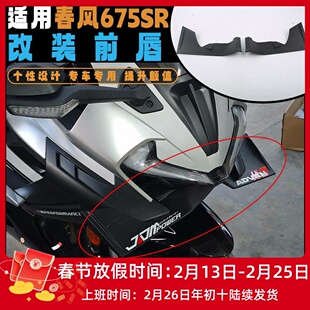 适用春风675SR改装竞技下唇 前唇定风翼个性设计侧翼无损安装配件