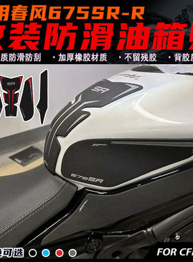 适用春风675SR-R改装油箱贴 鱼骨贴加厚防滑防刮侧边贴 磨砂材质