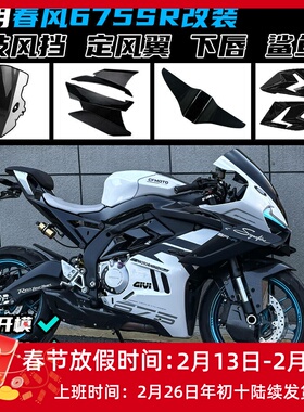 适用春风675SR改装竞技风挡 定风翼鲨鱼鳍护板后驼峰下唇配件