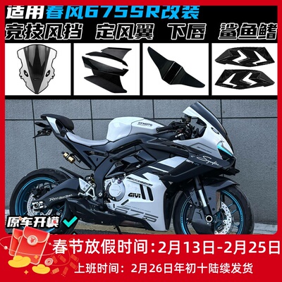 春风675SR竞技风挡定风翼
