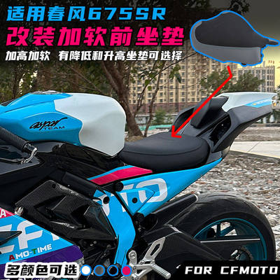 适用春风675SR-R改装前坐垫