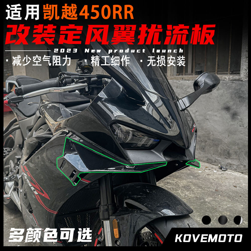 凯越450RR改装定风翼侧风翼