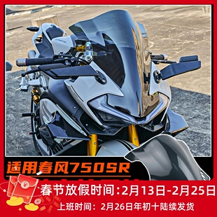 适用春风750SR改装竞技风挡 加高前挡风导流罩 PC材质无损配件