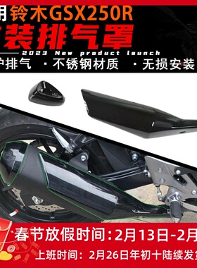 适用铃木GSX250R黑色排气盖外壳消音器保护罩防护黑武士不锈钢