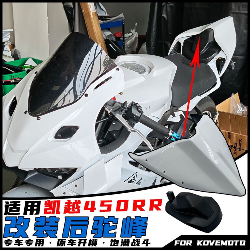 适用凯越450RR改装后驼峰杜卡迪同款 竞技驼峰无损安装配件 - 实物图