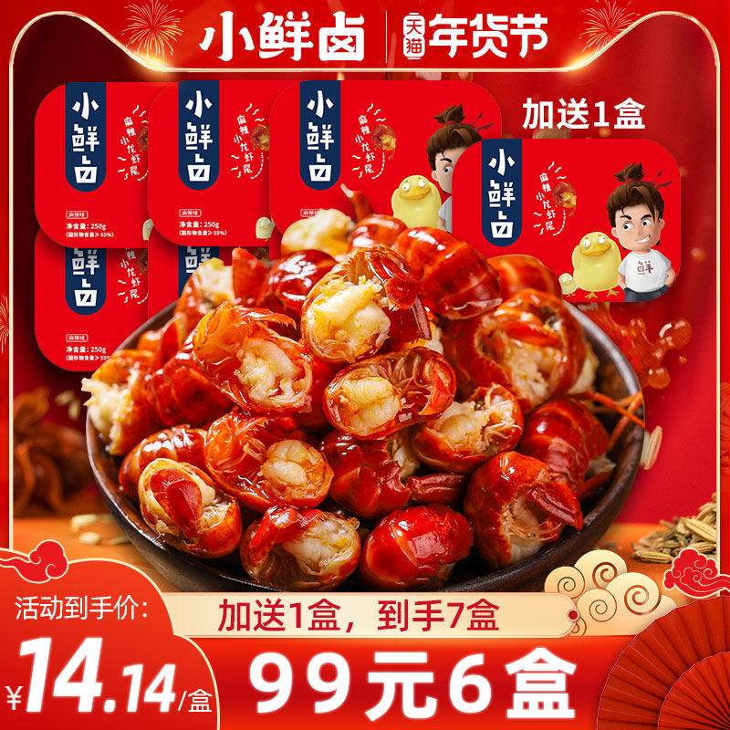 【小鲜卤】麻辣小龙虾尾锁鲜熟食250g*6盒/3斤即食虾球（发7盒）