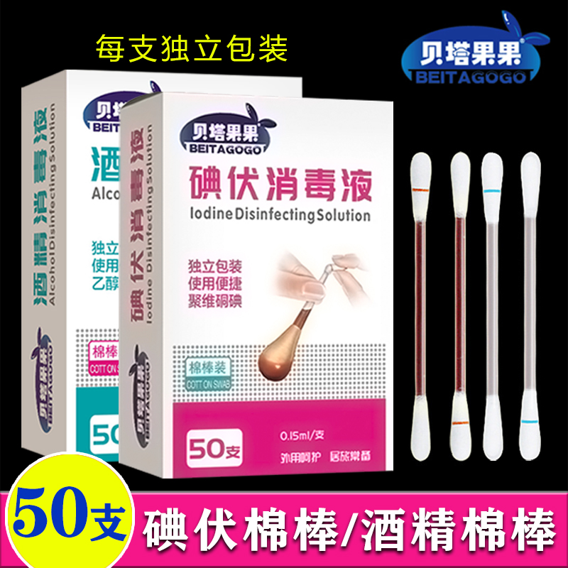 医用碘伏棉棒棉签酒精消毒液75度一次性伤口新生婴儿肚脐便携50支 医疗器械 棉签棉球（器械） 原图主图